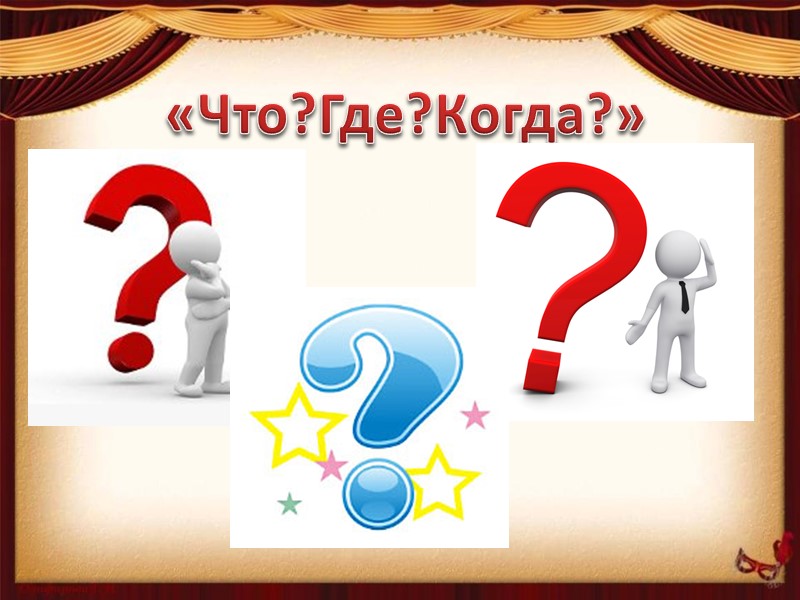 «Что?Где?Когда?»